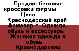 Продаю беговые кроссовки фирмы asics › Цена ­ 2 700 - Краснодарский край, Армавир г. Одежда, обувь и аксессуары » Женская одежда и обувь   . Краснодарский край